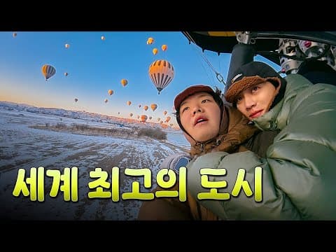 죽기전에 가봐야될 여행지 1위 (with 안보현) - 튀르키예(上) thumbnail