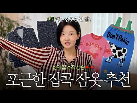 (광고X)"저는 이거 없는 잠옷은 안 사요!❌🙅🏻‍♀️" 편안함이 최고인 선미가 추천하는 후회없는 잠옷들 thumbnail