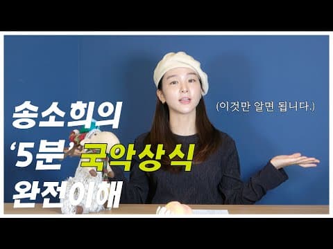 [국악성악 5분상식] 송소희가 직접 알려주는 헷갈리는 국악용어 5분으로 완전 이해하기. thumbnail