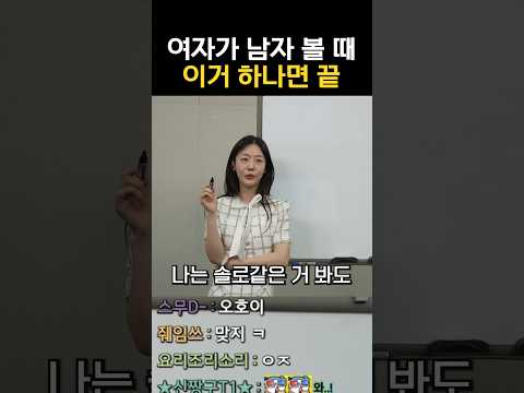 여자가 남자 볼 때 이거 하나면 끝 thumbnail