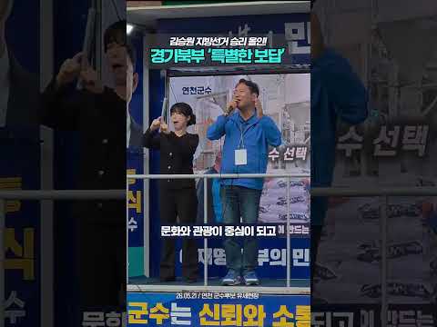 김승원 지방선거 승리 올인! | "경기북부 특별한 보답"  #김승원 #더불어민주당 #지방선거 #연천군 #경기북부 #경기대전환 thumbnail