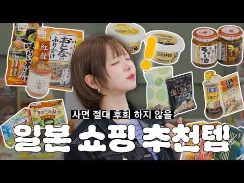 이거 너무 맛있는 거 아니야?🤤 일본 가면 꼭 사야 하는 맛도리들🤗 | 일본 쇼핑 리스트 맛도리 추천템 🛒 thumbnail