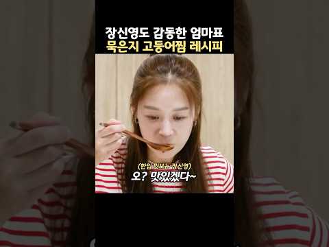 장신영도 감동한 엄마표 묵은지 고등어찜 레시피 thumbnail