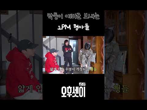 막둥이 예비군 보내는 2PM 형아들 🫡 | #2PM #오후셋이 thumbnail