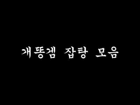 개똥겜 잡탕 모음 thumbnail
