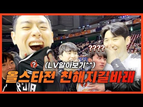 돌아온 올스타전! 친해지길바래 thumbnail