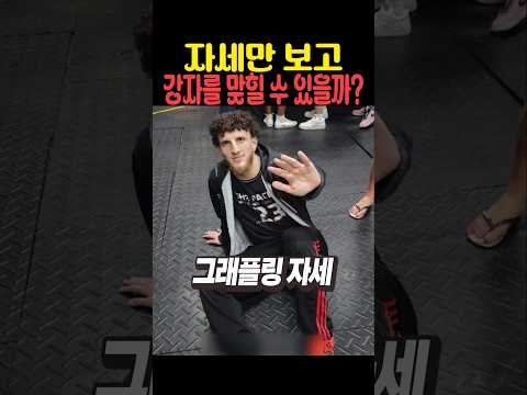 자세만 보고 강자를 맞힐 수 있을까 thumbnail
