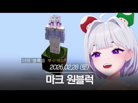 20260228 마크 원블럭 - 아이네 다시보기 thumbnail