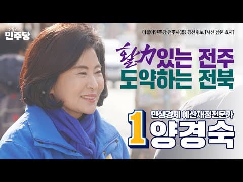 활력있는 전주, 도약하는 전북! | 더불어민주당 전주시(을) 경선후보 양경숙 소개영상 thumbnail