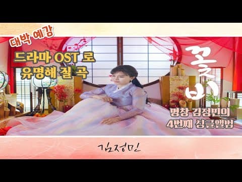 💖대한민국 대표 명창 김정민의 네번째 싱글앨범 '꽃비' 뮤비 FULL영상💖 thumbnail