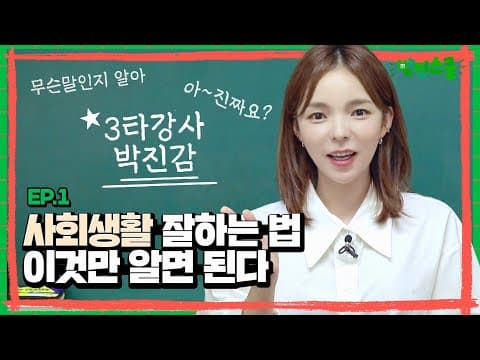 직장 상사와 잘 지내는 방법! 👩🏻‍🏫 3타강사 박진감쌤이 알려드립니다! 🔔  | 박진스쿨 ep.1 thumbnail