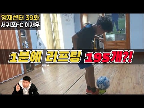 (이강의 영재센터 39화) 1분에 리프팅 195개 차는 영재 thumbnail