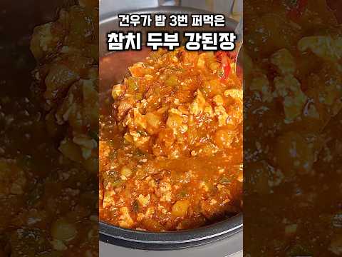 밥도둑 참치두부 강된장😎 thumbnail