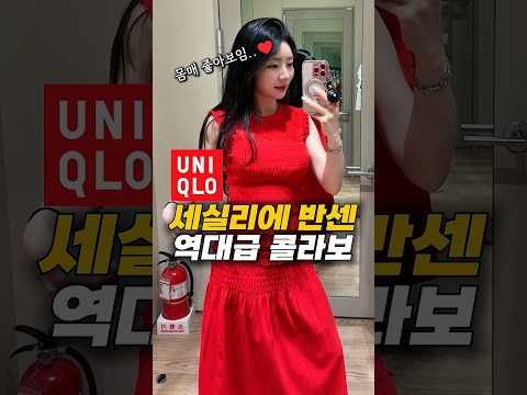 5만 원에 200만 원 감성?♥️유니클로 X 세실리에 반센 실착 후기 thumbnail