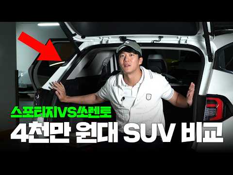 [ENG/JPN] 4,000만원을 여기에 태워!? 스포티지 vs 쏘렌토 | 차알못의 그돈씨 리뷰 (광고 아님) thumbnail