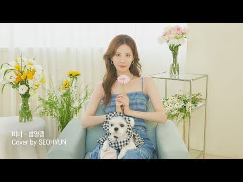 밤양갱🌰 (비비(BIBI))ㅣCover by SEOHYUN thumbnail