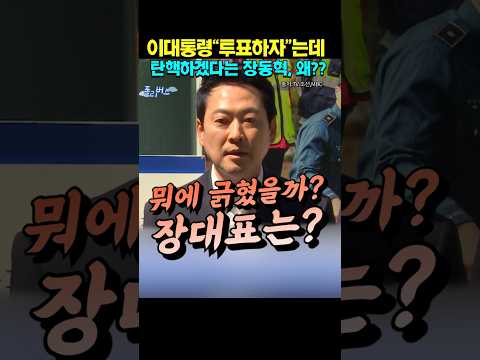 주어도 없는데 혼자 찔려 '탄핵' 소환한 장동혁?! (역대급 자폭 레전드)  #Shorts #이재명 #장동혁 thumbnail