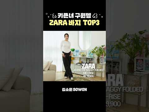 키큰녀 구원템 ZARA(자라) 바지 TOP 3 | 김소원 (SOWON) thumbnail