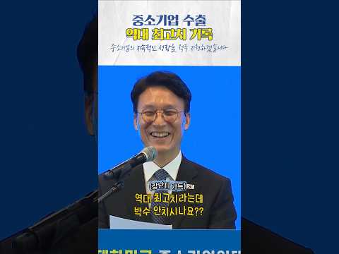 역대 최고치를 기록한 중소기업 수출! #김민석 #국무총리 #중소기업 thumbnail