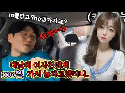 (몰카)맹사친1탄-코로나핑계로대낮에ㅁ텔가자고했더니?ㅋㅋㅋㅋㅋ반응미쳤다ㅋㅋ thumbnail