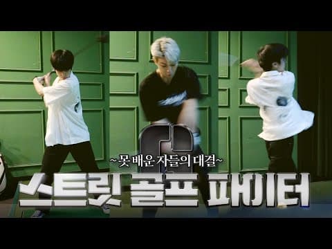 [SUB] 잘 봐, 골린이들 싸움이다~ | Watch Out, It's the Competition of Golf Babies~ thumbnail