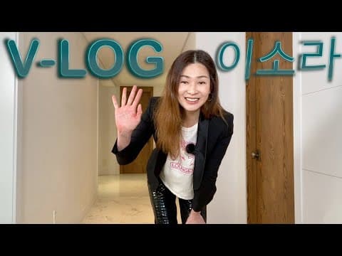 십만 구독자 기념 이소라 브이로그 | Lee Sora V-Log thumbnail