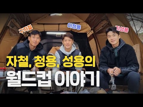 2010부터 2018까지, 우리들의 월드컵 뒷이야기(풀버전) thumbnail