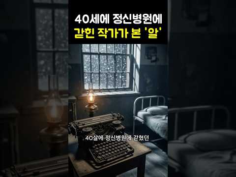40살에 정신병원에 갇혔던 한 작가 thumbnail