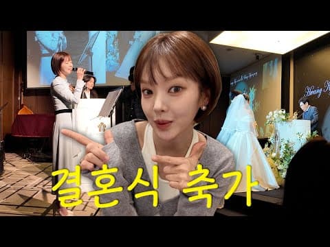 놀던언니 PD님들 결혼식에 축가 부르고 왔습니다🎤(feat. 이경규, 이영현, 제아, 나르샤) l 결혼식 축가 • 아로하 • 놀던언니 l 일상VLOG thumbnail