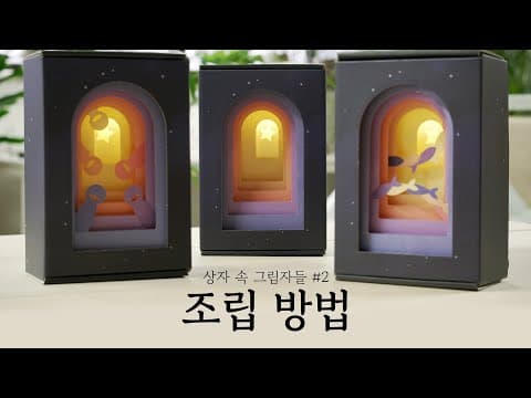 문준용 아트 굿즈 - 상자 속 그림자들 #2 조립 방법 thumbnail