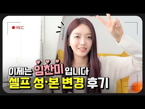 *성본변경* 안녕하세요🙌 이제는 임찬미입니다 ✌️ thumbnail