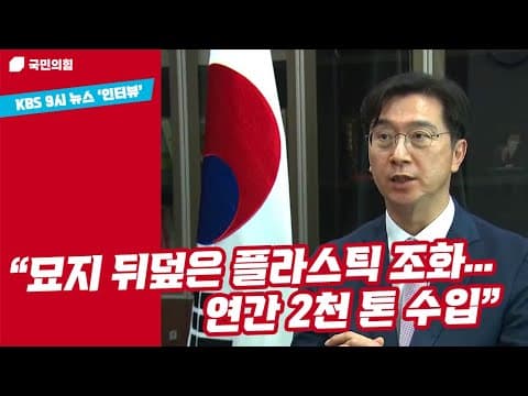 [KBS 9시 뉴스 인터뷰] 묘지 뒤덮은 플라스틱 조화... 연간 2천 톤 수입 l 강민국TV thumbnail