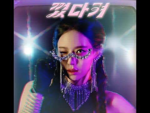 [껐다켜] 뮤직비디오 - 송민경 thumbnail