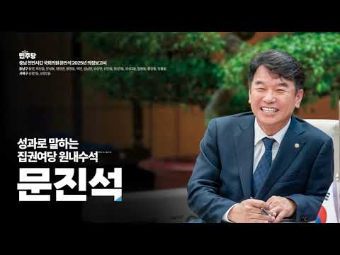 #2025 #문진석 #더불어민주당 #천안갑 #국회의원 #의정보고서 thumbnail