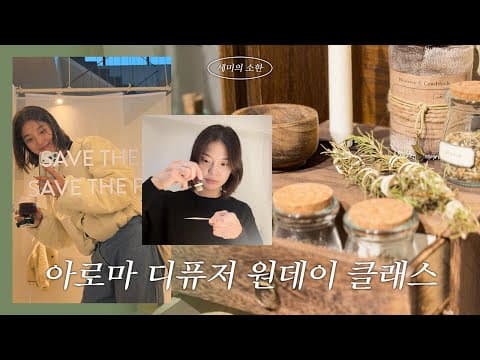 🌿자연이 준 향긋한 휴식, 아로마티카 아로마 디퓨저 원데이 클래스🌿 ｜ 소한 편 thumbnail