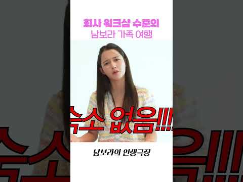 남보라 가족 여행은 어떻게 갈까? ... 갈수는 있나? thumbnail
