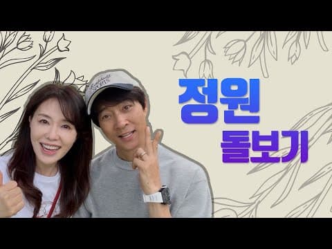 정원돌보기 [LIFE] thumbnail