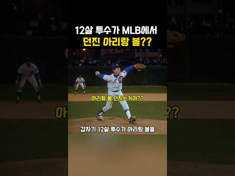 12살 투수가 MLB에서 던진 아리랑 볼? thumbnail