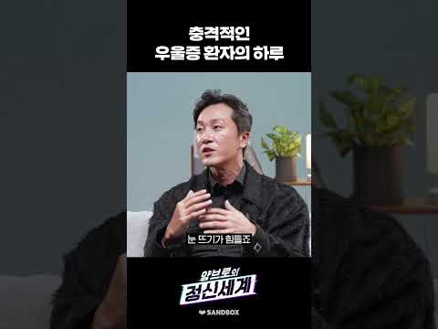 우울증 환자가 느끼는 세상 #shorts thumbnail