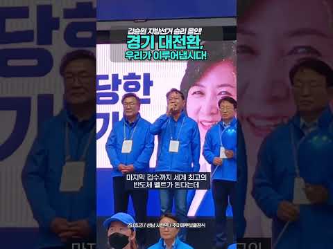 김승원 지방선거 승리 올인! | "경기대 전환, 우리가 이루어냅시다!"   #김승원 #더불어민주당 #추미애 #경기도지사 #경기대전환 #지방선거 thumbnail