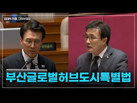 [김대식TV] 부산글로벌허브도시특별법, 연내에 통과 되어야 thumbnail