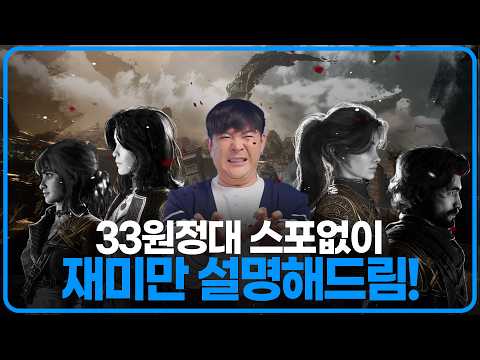 뒤늦게 합류한 33 원정대, 게임하다 처음으로 소름 돋았습니다 thumbnail