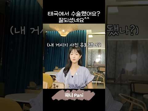 태국에서 하셨죠? 수술 잘됐네요^^ #트젠 #트랜스젠더 thumbnail