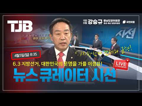 [TJB 대전방송]  6 3지방선거 견제와 균형! 강승규 의원 뉴스큐레이터 시선 2026.4.5 thumbnail
