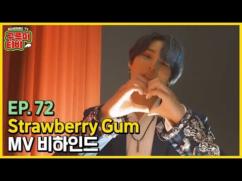 'Strawberry Gum' M/V 비하인드 | 구르미TV EP.72 | 하성운 thumbnail