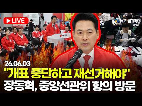 [스팟Live] 장동혁 선대위원장, 중앙선관위 항의 방문 생중계 | 26.06.03 thumbnail