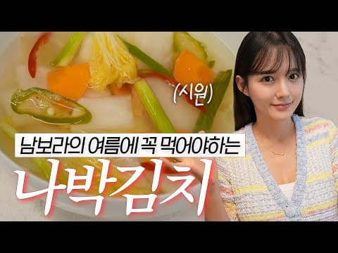 여름에 시원하게🥶나박김치 만들기 완성 💜남보라 김치담그기 ✨짱 쉬움✨ thumbnail