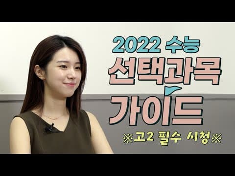 (고2 필독!) 혼란스런 2022학년도 수능, 선택과목이 고민된다면? thumbnail