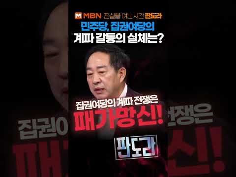 [mbn 판도라] 문조털래유 VS 뉴이재명, 집권 여당 계파 전쟁은 결국 패가망신!   강승규 의원 2066.3.26 thumbnail