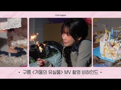 [YURI Original] '구름 (cloud koh) - 겨울의 유실물 (lost & found)' MV Behind thumbnail